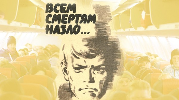 Всем смертям назло