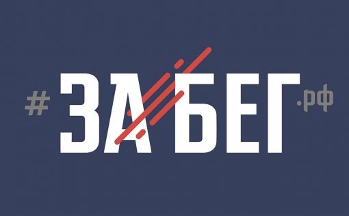 
В области полумарафон &laquo;Забег.РФ&raquo; пройдет в режиме онлайн