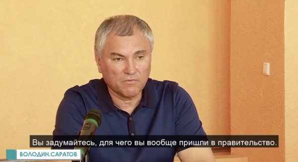 Вячеслав Володин попросил саратовского министра покинуть должность