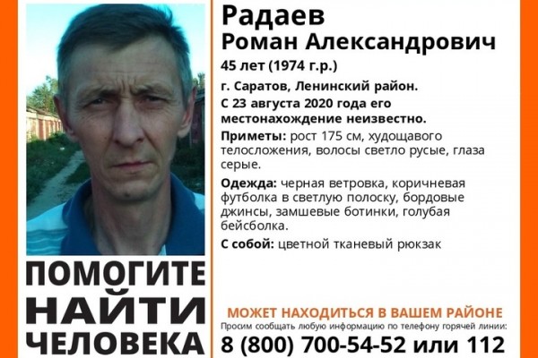 В Саратове разыскивают пропавшего однофамильца губернатора