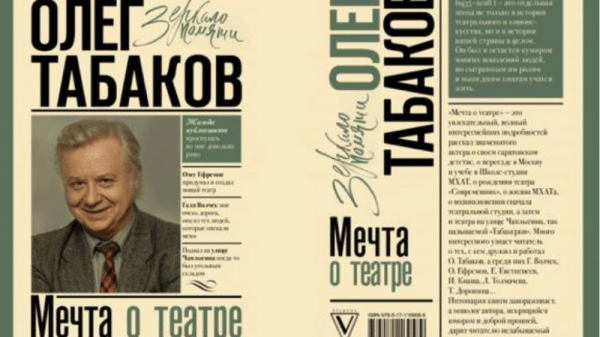 Через два года после смерти Олега Табакова вышла его автобиография
