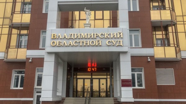 Саратовец стал председателем Владимирского областного суда
