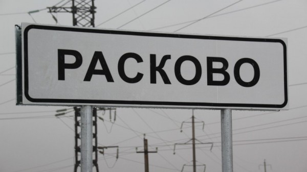 Автоподъезд к Расково. Предложено проложить дорогу до Солнечного
Автоподъезд к Расково. Предложено проложить дорогу до Солнечного