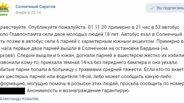 В Солнечном толпа неизвестных избила двух молодых людей. Саратовец объявил вознаграждение за информацию об обидчиках
