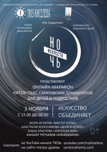 
В &laquo;Ночь искусств&raquo; состоится онлайн-марафон читок пьес саратовских драматургов
