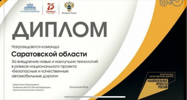 Саратовская область отмечена в числе лучших по итогам реализации нацпроекта &laquo;Безопасные и качественные автодороги&raquo; 