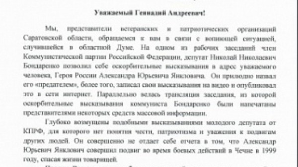 Оскорбление Героя России. Саратовские ветераны попросили Геннадия Зюганова исключить депутата Николая Бондаренко из КПРФ
