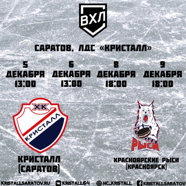 Кристалл &ndash; Красноярские Рыси. Превью