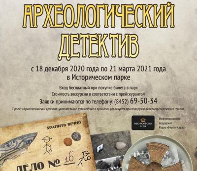 
Саратовцев ждет "Археологический детектив"					