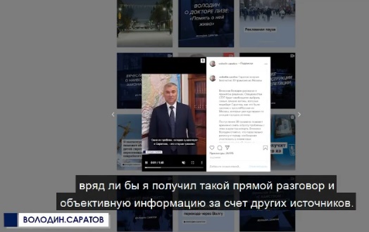 Вячеслав Володин отметил эффективность обратной связи через соцсети