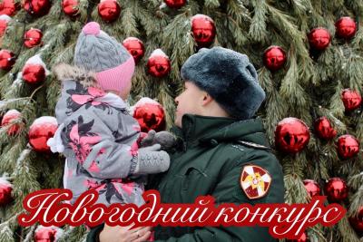 Росгвардейцы ждут от детей рисунков самой красивой елки
Росгвардейцы ждут от детей рисунков самой красивой елки