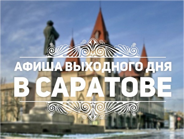 Афиша на выходные в Саратове