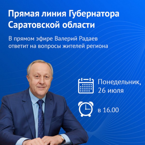 Губернатор Валерий Радаев проведёт &laquo;Прямую линию&raquo; с жителями Саратовской области