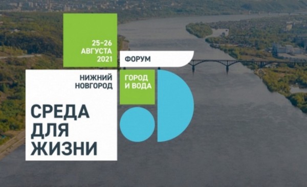 Губернатор Валерий Радаев выступит в Нижнем Новгороде на Всероссийском форуме &laquo;Среда для жизни: город и вода&raquo;