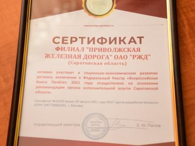 
Приволжская железная дорога занесена в федеральный реестр "Всероссийская Книга Почёта"					