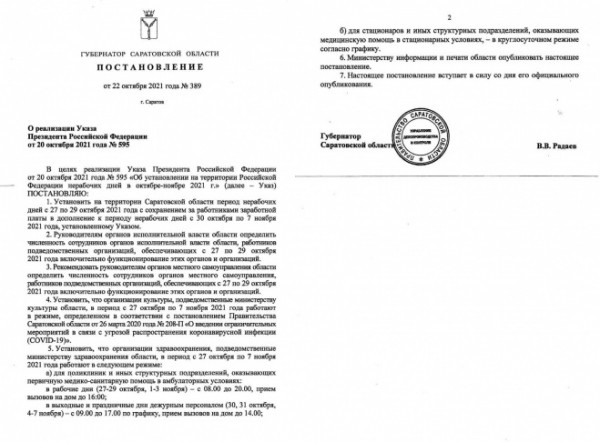 С 27 октября по 7 ноября в Саратовской области устанавливаются нерабочие дни