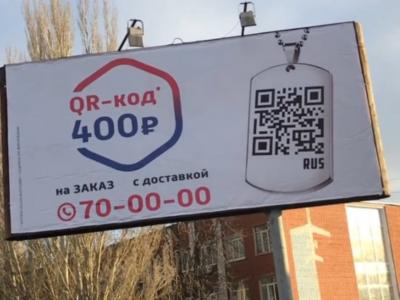 
В Саратове предлагают купить QR-код за 400 рублей  					