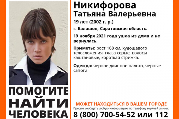 В Балашове разыскивают 19-летнюю девушку в черном пальто