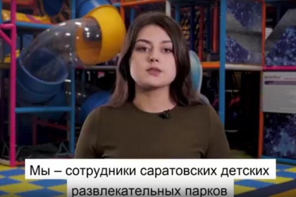 Локдаун. Оставшиеся без работы сотрудники саратовских детских развлекательных центров записали видеообращение главному санитарному врачу России