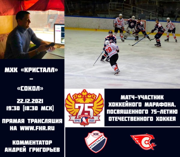 МХК &laquo;Кристалл&raquo; &mdash; участник всероссийского хоккейного марафона!