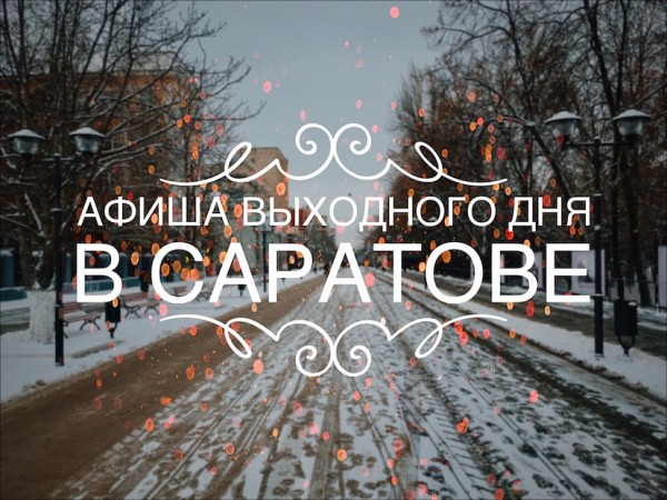 Афиша на выходные в Саратове 