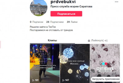 
В разгар жалоб на ужасное состояние Саратова мэрия завела развлекательный канал в TikTok					