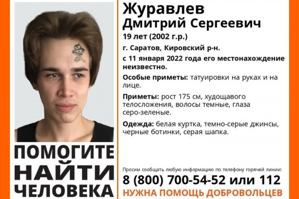 Волонтёры разыскивают худощавого юношу с татуировками на руках и лице 