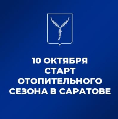 
Глава Саратова попросила жителей жаловаться ей на отсутствие отопления					