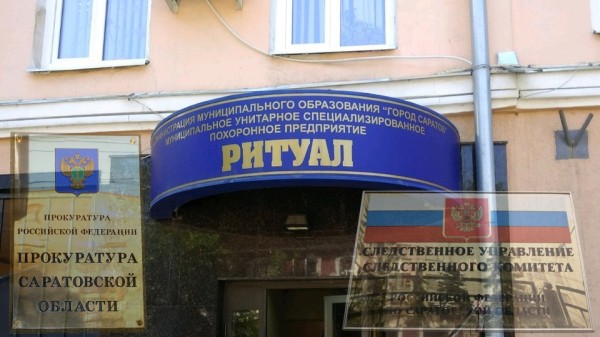 Коррупционные дела "Ритуала" Коррупционные дела "Ритуала"