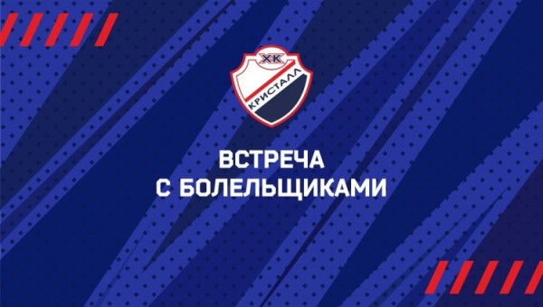 Встреча с болельщиками