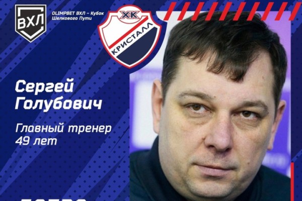 В саратовском ХК &laquo;Кристалл&raquo; сменился главный тренер