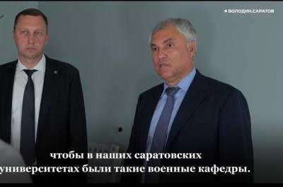 В Саратове намерены восстановить во всех вузах военные кафедры
В Саратове намерены восстановить во всех вузах военные кафедры