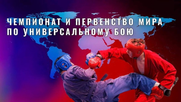 Саратов впервые примет чемпионат мира по универсальному бою