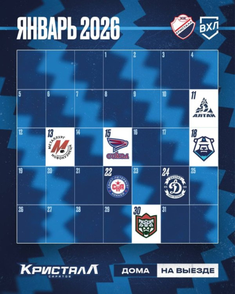 Календарь сезона 2025/2026