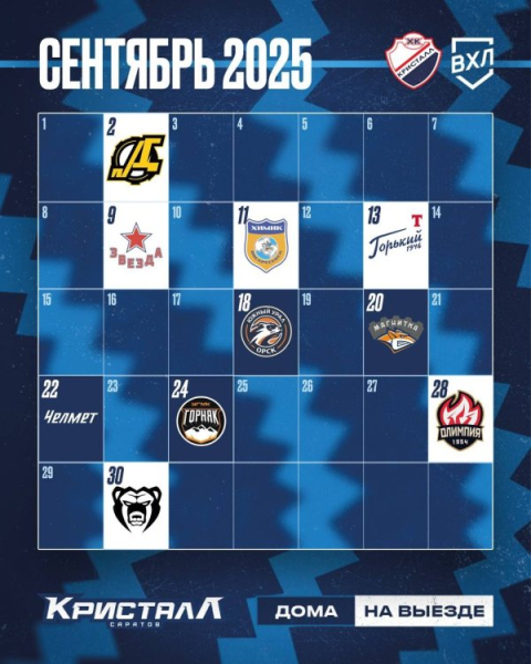 Календарь сезона 2025/2026