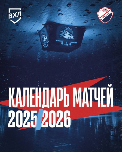 Календарь сезона 2025/2026