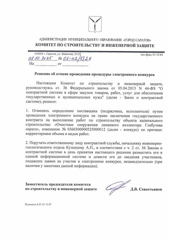 Мэрия Саратова внезапно отменила торги на миллиард и отправила документы на корректировку