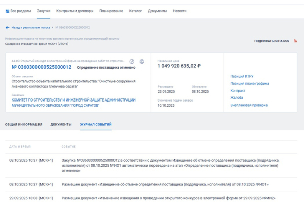 Мэрия Саратова внезапно отменила торги на миллиард и отправила документы на корректировку