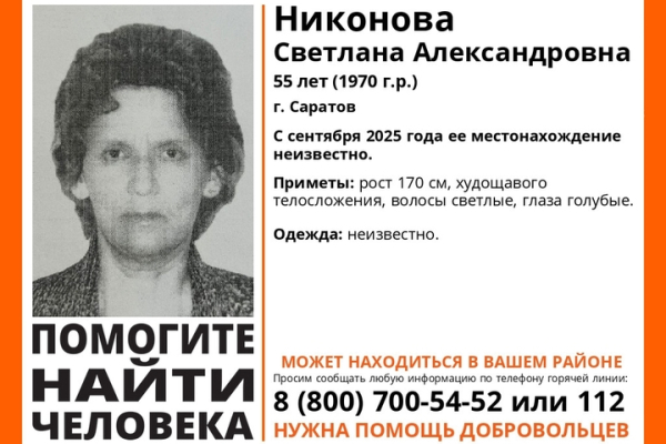 В Саратове разыскивают женщину, которую в последний раз видели в сентябре